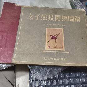 1954年一版一印《女子竞技体操图解》