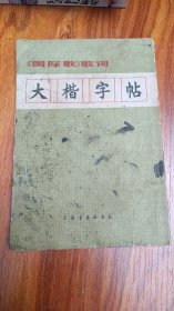 大楷字帖 《国际歌》歌词