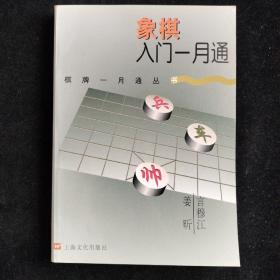 象棋入门一月通