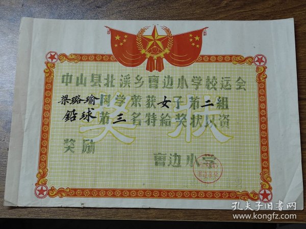 璐瑜之五：1957年中山县北溪乡曹边小学校运会奖状（铅球）