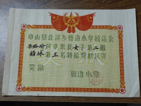 璐瑜之五：1957年中山县北溪乡曹边小学校运会奖状（铅球）