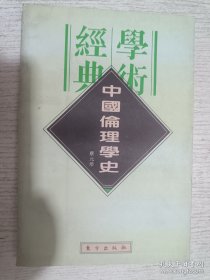 中国伦理学史：民国学术经典文库