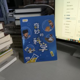 奇妙的科学下册