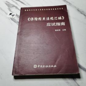 《保险相关法规汇编》应试指南