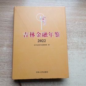 吉林金融年鉴2022年