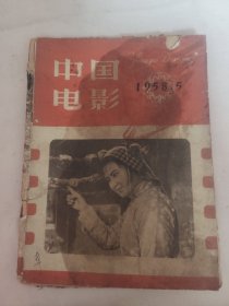 中国电影 1958 5（盖有毛主席像红印 如图）