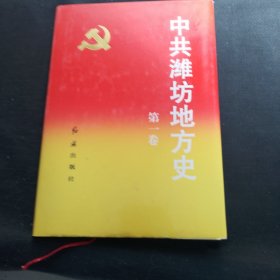 中共潍坊地方史.第一卷