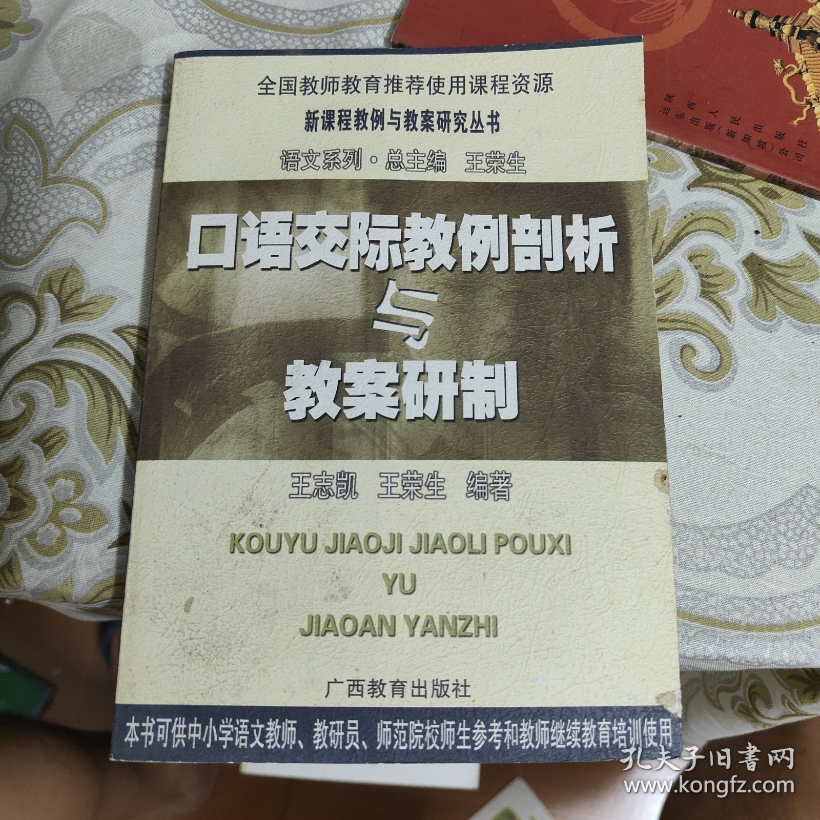 口语交际教例剖析与教案研制——新课程教例与教案研究丛书 A17
