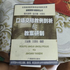 口语交际教例剖析与教案研制——新课程教例与教案研究丛书 A17