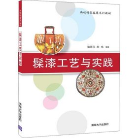 髹漆工藝與實踐