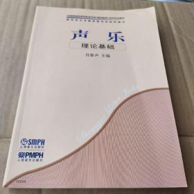 全国普通高等学校音乐学（教师教育）本科专业教材：声乐理论基础