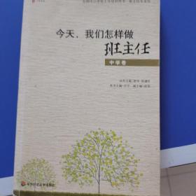 全国中小学班主任培训用书·班主任专业化·今天我们怎样做班主任（中学卷）