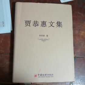 贾恭惠文集签赠本（作者签赠本）作者为浙江义乌人，品相看图