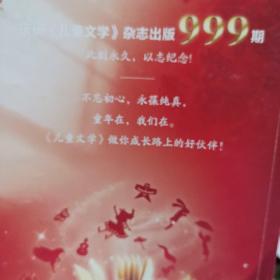 儿童文学杂志一本，创刊总第999期纪念号，童心永久，经典版