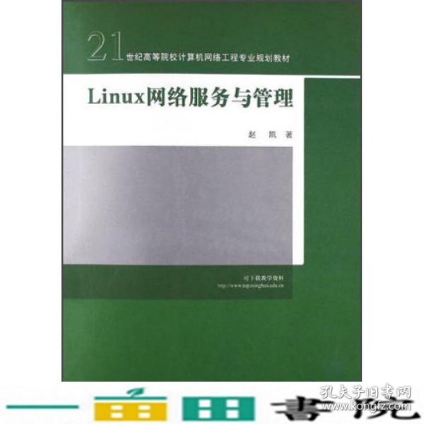 21世纪高等院校计算机网络工程专业规划教材：Linux 网络服务与管理