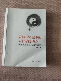 隐藏在家庭中的五行系统动力：五行家庭序位与治疗案例