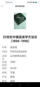 20世纪中国语言学方法论（1898-1998）