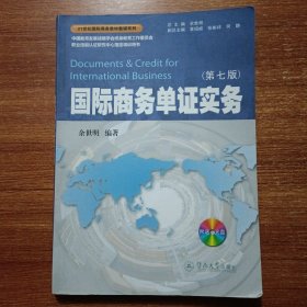 国际商务单证实务（第七版）/21世纪国际商务教材教辅系列