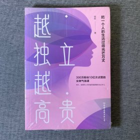 越独立，越高贵