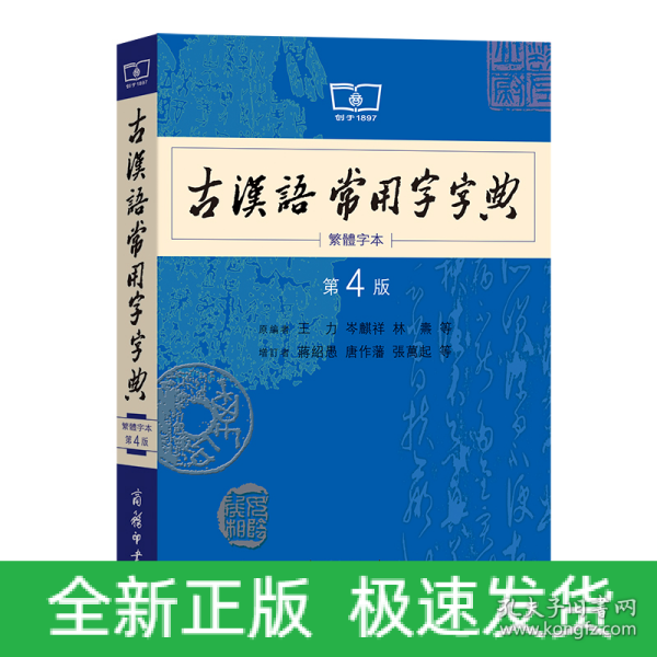 商务印书馆：古汉语常用字字典（第4版）（繁体字本）