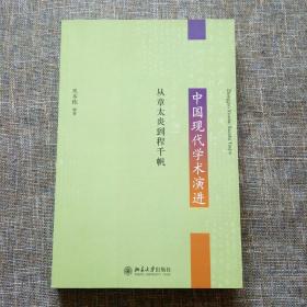 中国现代学术演进：从章太炎到程千帆