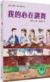 #冰心奖25周年典藏书系：我的心在跳舞黄艾艾9787549595273广西师范大学出版社