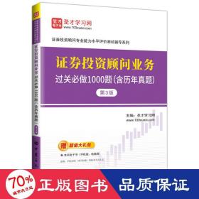 证券投资顾问业务过关必做1000题(含历年真题)