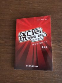 播音员、主持人训练手册：绕口令