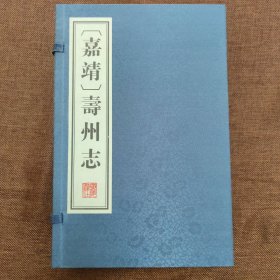 （嘉靖）寿州志 宣纸线装一函六册