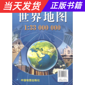 【当天发货】新编世界地图1：33000000