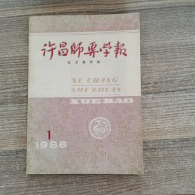 许昌师专学报（社会科学版）1986年第1期