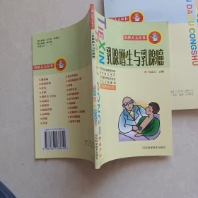 乳腺增生與乳腺癌/貼心大夫叢書