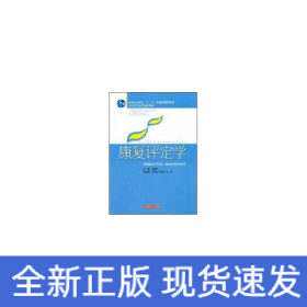 康复评定学（供康复治疗学专业康复治疗技术专业用）