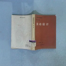 工程设计学丛书 第六册 自动设计