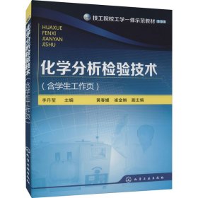 保正版！化学分析检验技术(含学生工作页)9787122199379化学工业出版社李丹莹 编