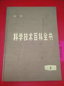 科学技术百科全书（1） 数学