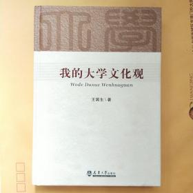 我的大学文化观