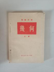 几何（上册）（1950年）