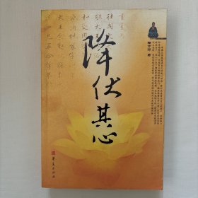 降伏其心（全一册）