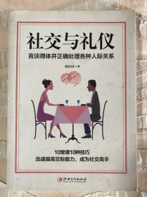 社交与礼仪：言谈得体并正确处理各种人际关系