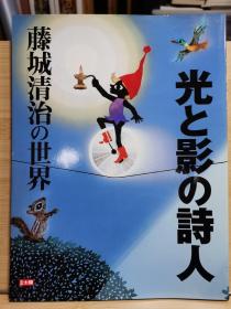 别册太阳   光と影の诗人　藤城清治の世界