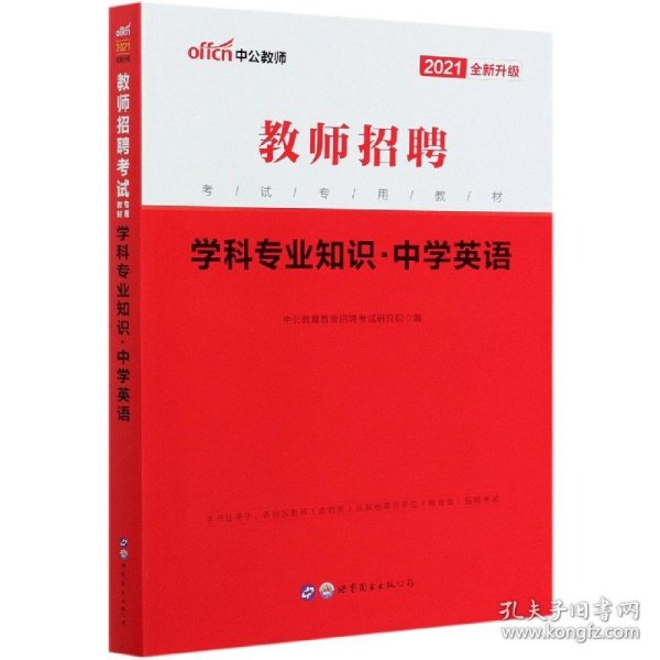 学科专业知识(中学英语2021全新升级教师招聘考试专用教材) 9787510042409