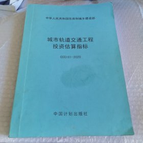 城市轨道交通工程投资估算指标 GCG101-2020