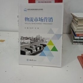 物流市场营销