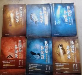 民调局异闻录，6本，70元包邮