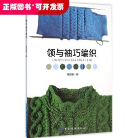 领与袖巧编织