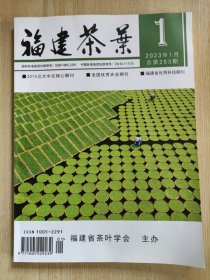 福建茶叶2023年1月（总第253期）