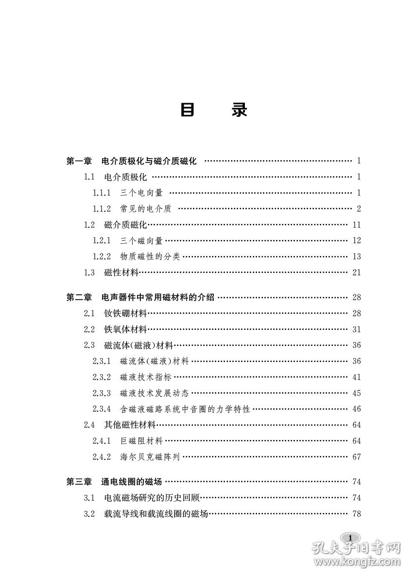 实用电声器件磁学基础