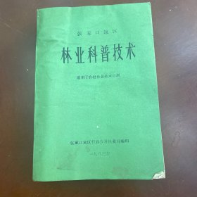 林业科普技术