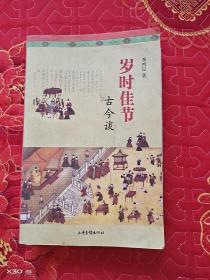 岁时佳节古今谈